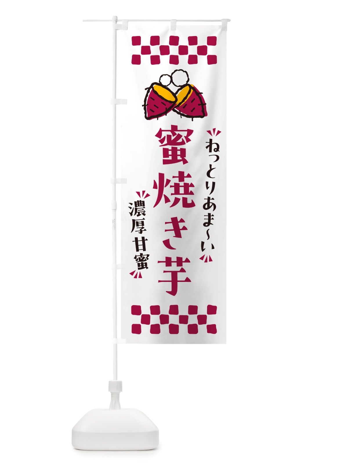のぼり 蜜焼き芋・ねっとりあまい・濃厚甘蜜・焼芋 のぼり旗 NH2H(デザイン【C】)