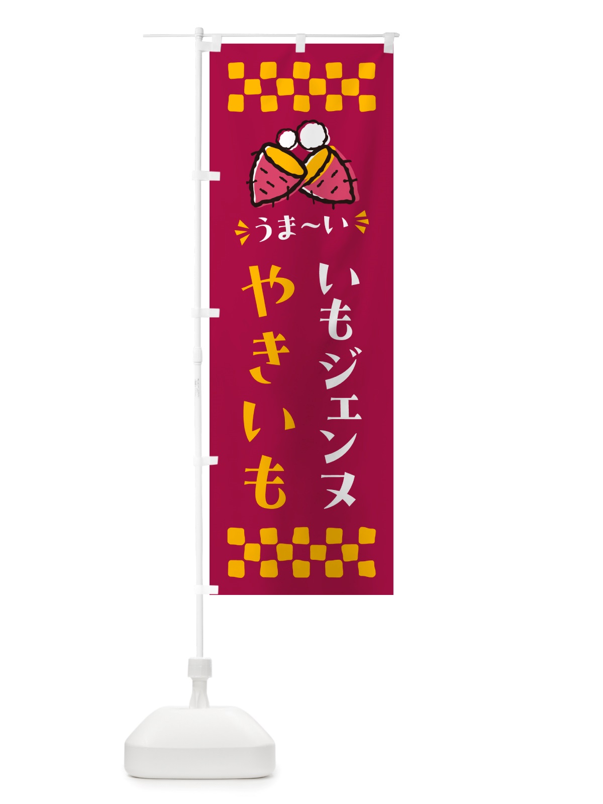 のぼり やきいも・いもジェンヌ・焼芋 のぼり旗 NH2J(デザイン【B】)