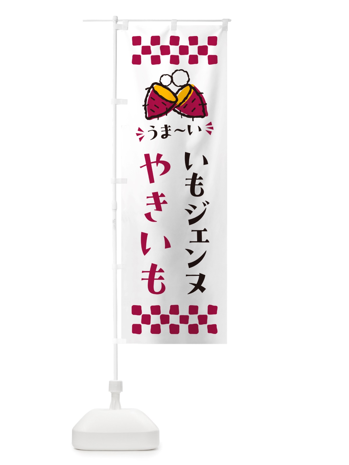 のぼり やきいも・いもジェンヌ・焼芋 のぼり旗 NH2J(デザイン【C】)
