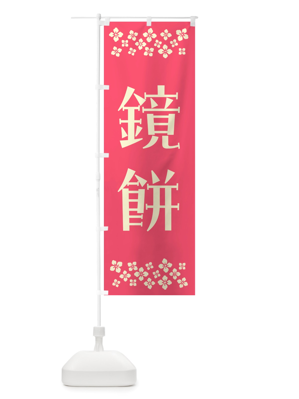 のぼり 鏡餅 のぼり旗 NH2K(デザイン【B】)