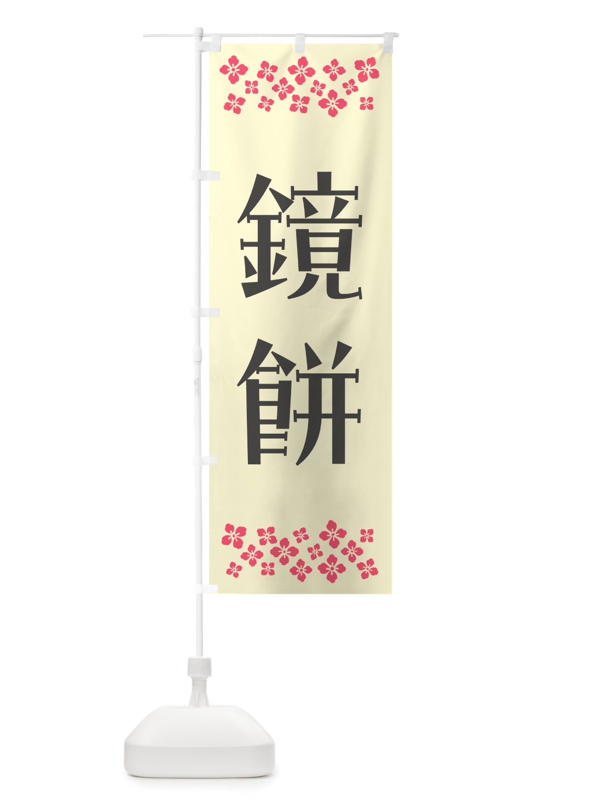 のぼり 鏡餅 のぼり旗 NH2K(デザイン【C】)