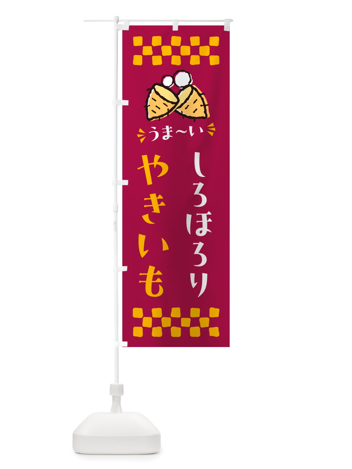 のぼり やきいも・しろほろり・焼芋 のぼり旗 NH2L(デザイン【B】)