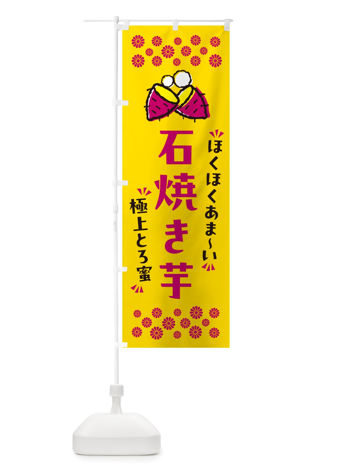 のぼり 石焼き芋・ほくほくあまい・極上とろ蜜・焼芋 のぼり旗 NH2N(デザイン【A】)