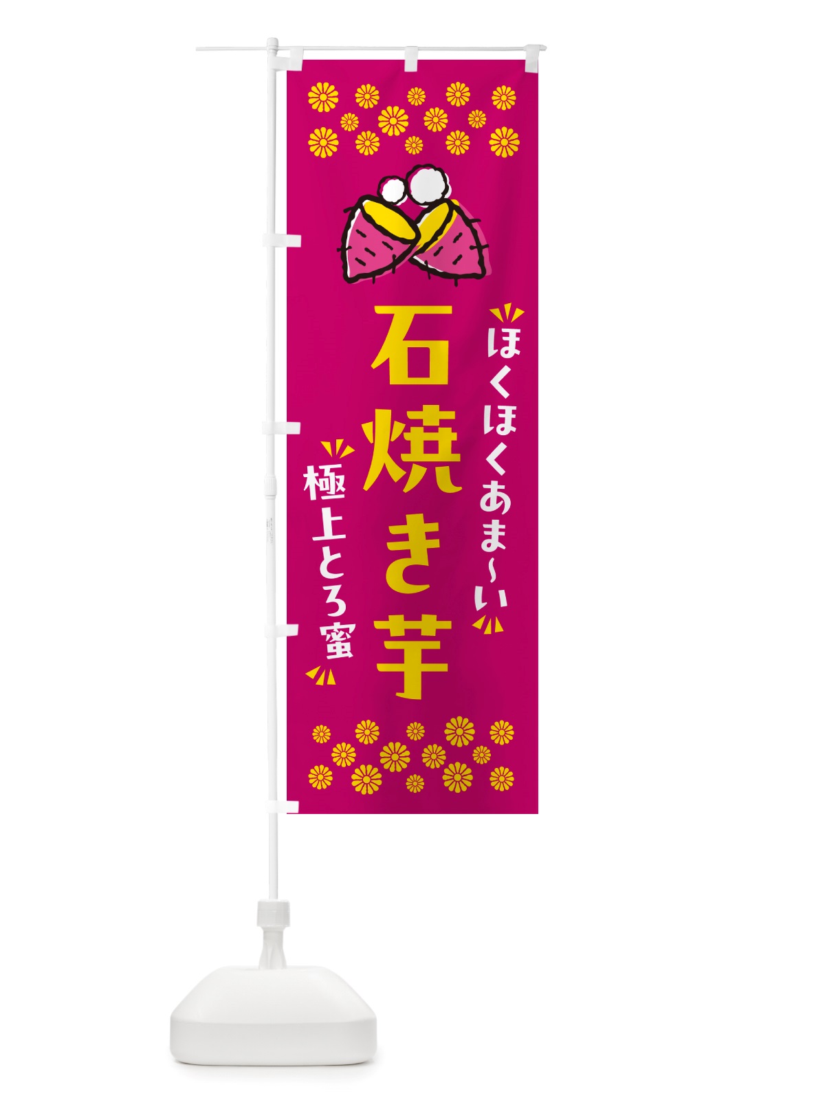 のぼり 石焼き芋・ほくほくあまい・極上とろ蜜・焼芋 のぼり旗 NH2N(デザイン【B】)