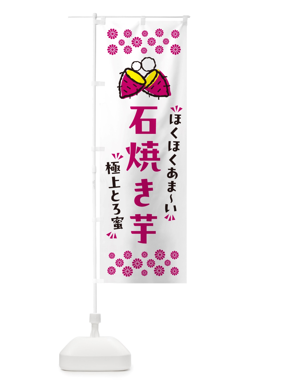 のぼり 石焼き芋・ほくほくあまい・極上とろ蜜・焼芋 のぼり旗 NH2N(デザイン【C】)
