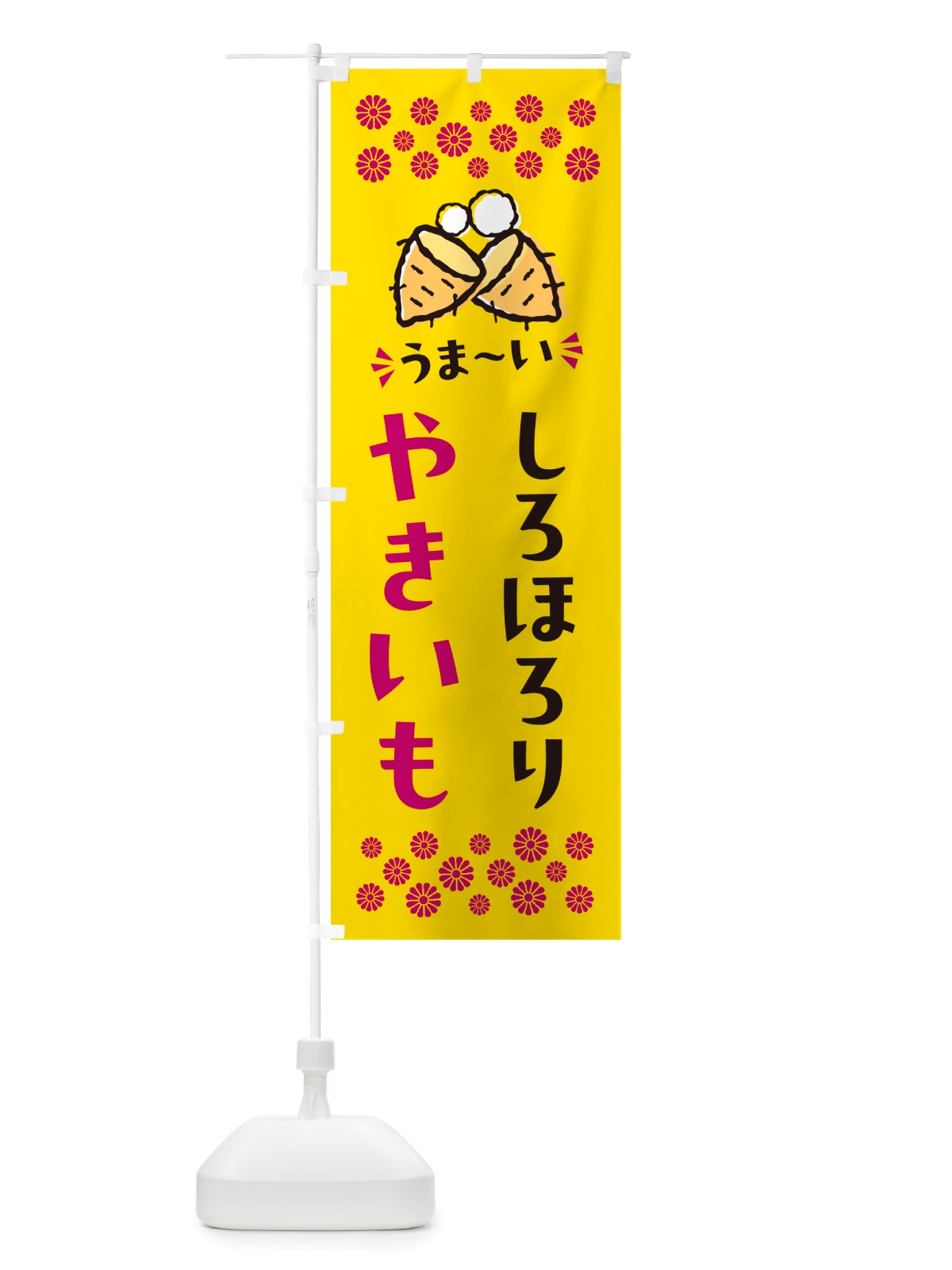 のぼり やきいも・しろほろり・焼芋 のぼり旗 NH2P(デザイン【A】)