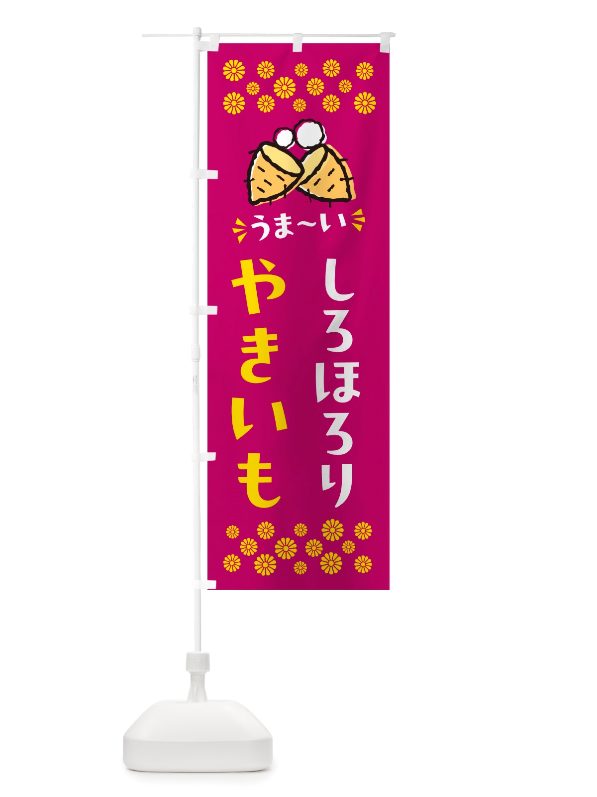 のぼり やきいも・しろほろり・焼芋 のぼり旗 NH2P(デザイン【B】)