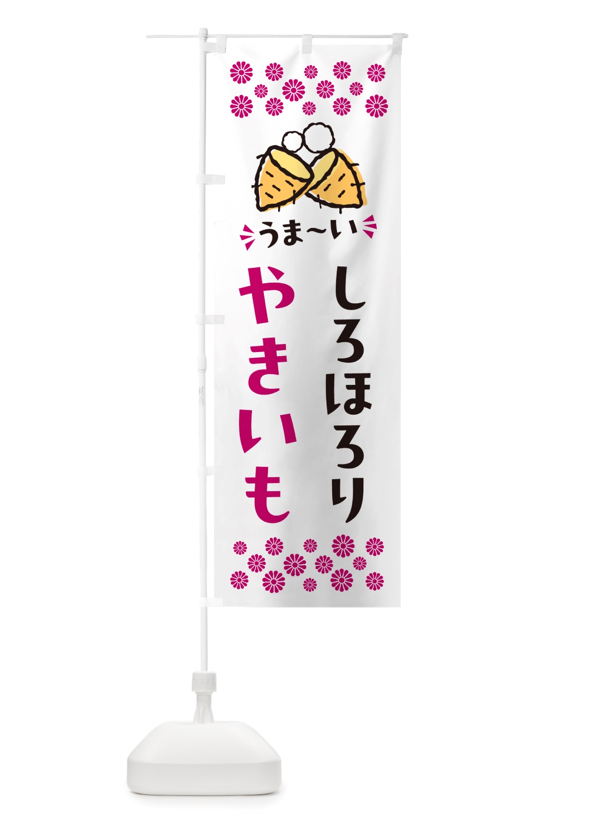 のぼり やきいも・しろほろり・焼芋 のぼり旗 NH2P(デザイン【C】)