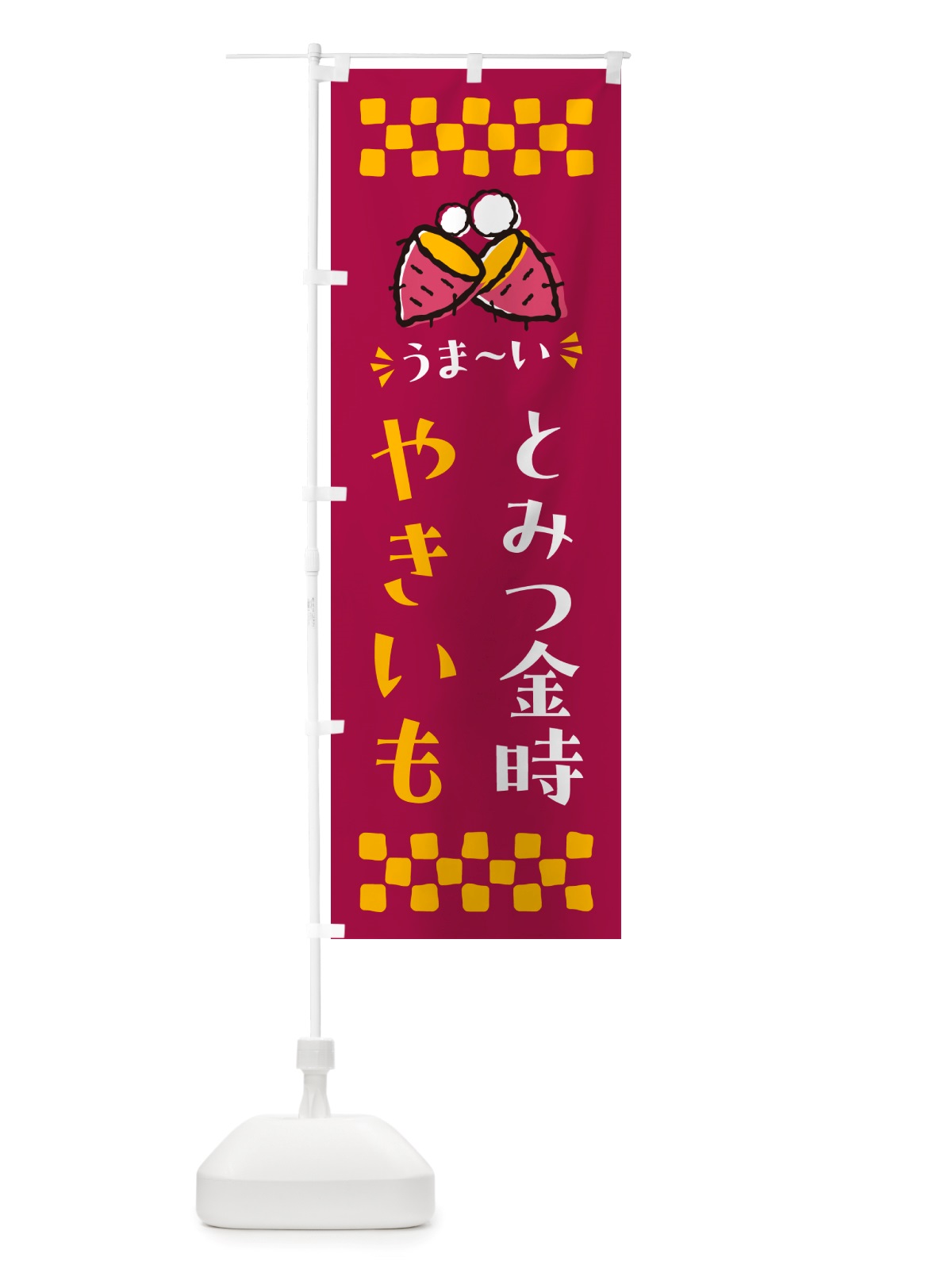 のぼり やきいも・とみつ金時・焼芋 のぼり旗 NH2R(デザイン【B】)