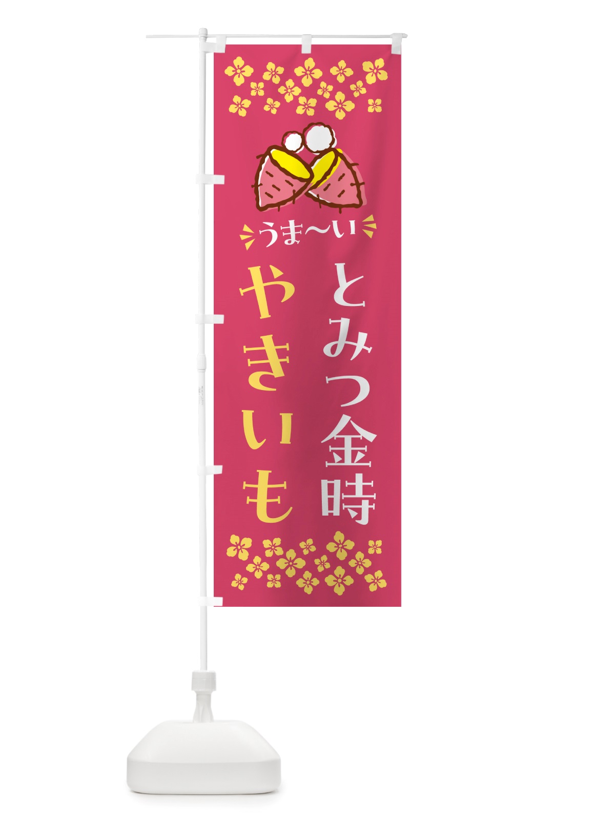 のぼり やきいも・とみつ金時・焼芋 のぼり旗 NH2S(デザイン【A】)