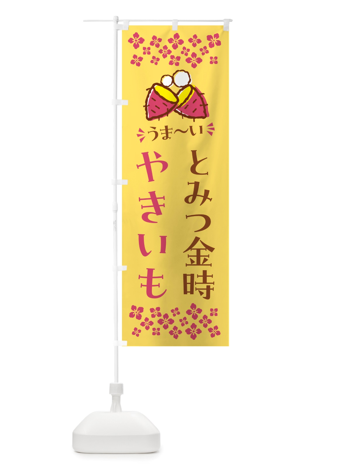 のぼり やきいも・とみつ金時・焼芋 のぼり旗 NH2S(デザイン【B】)