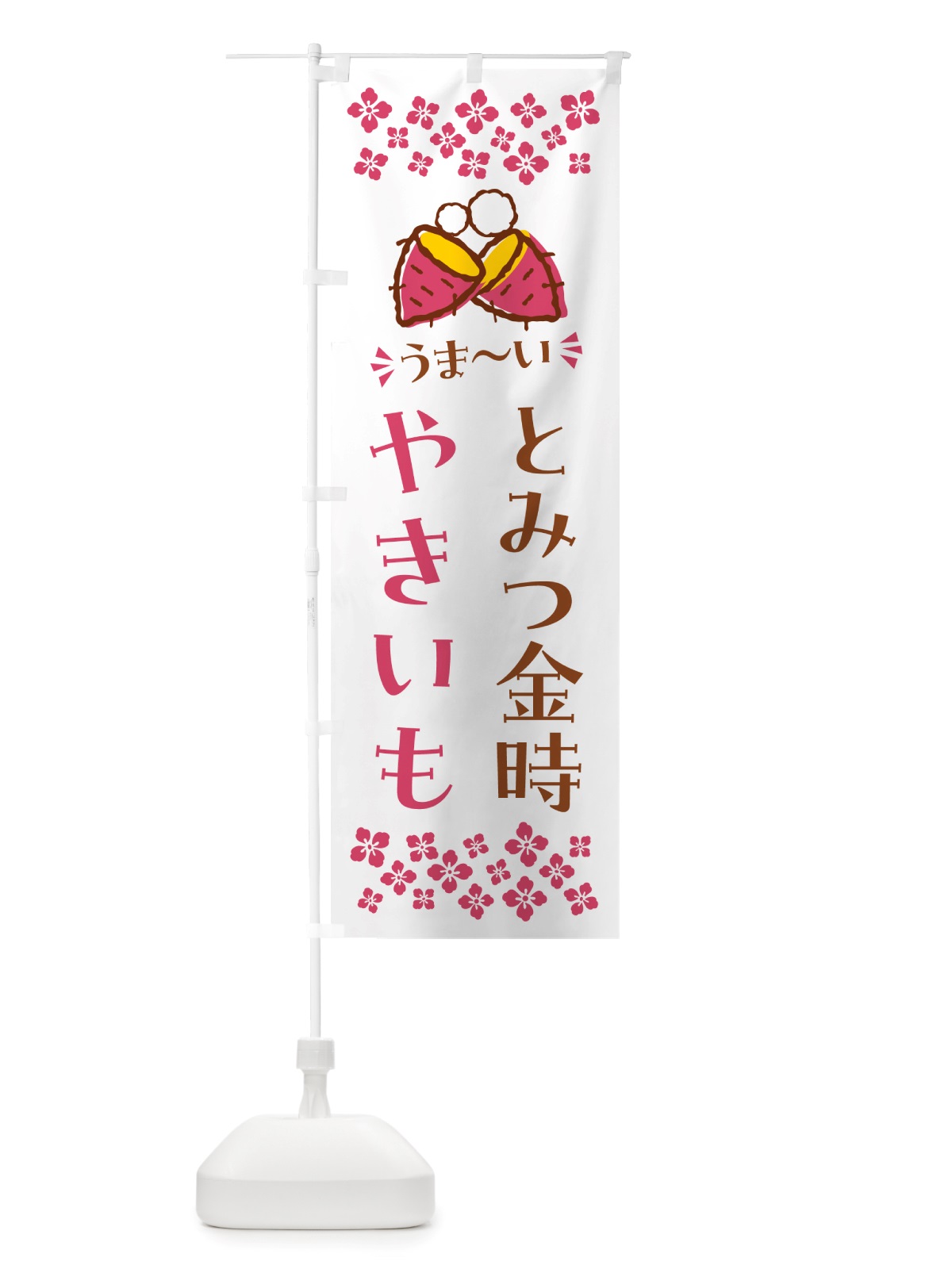 のぼり やきいも・とみつ金時・焼芋 のぼり旗 NH2S(デザイン【C】)