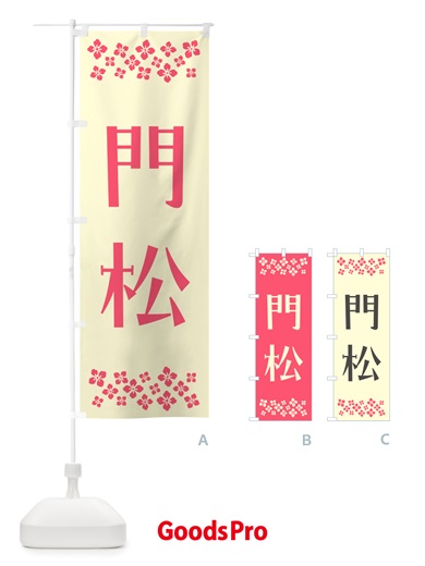 のぼり 門松 のぼり旗 NH2T