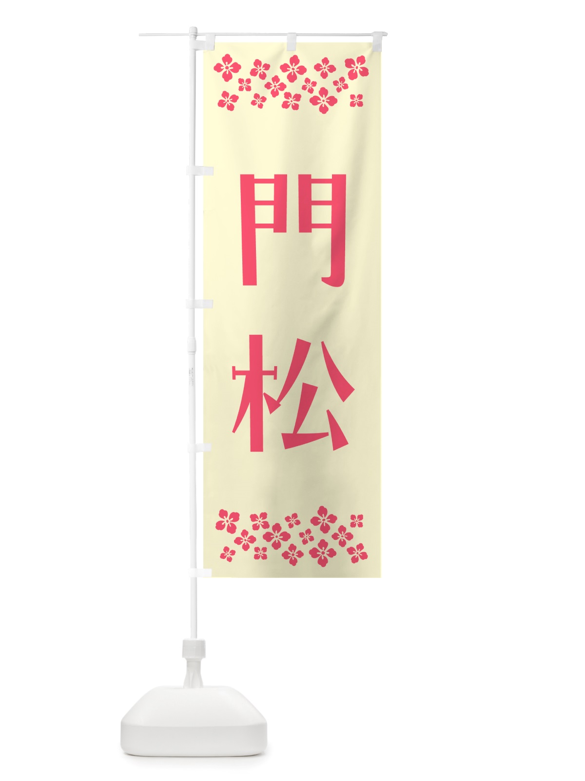 のぼり 門松 のぼり旗 NH2T(デザイン【A】)