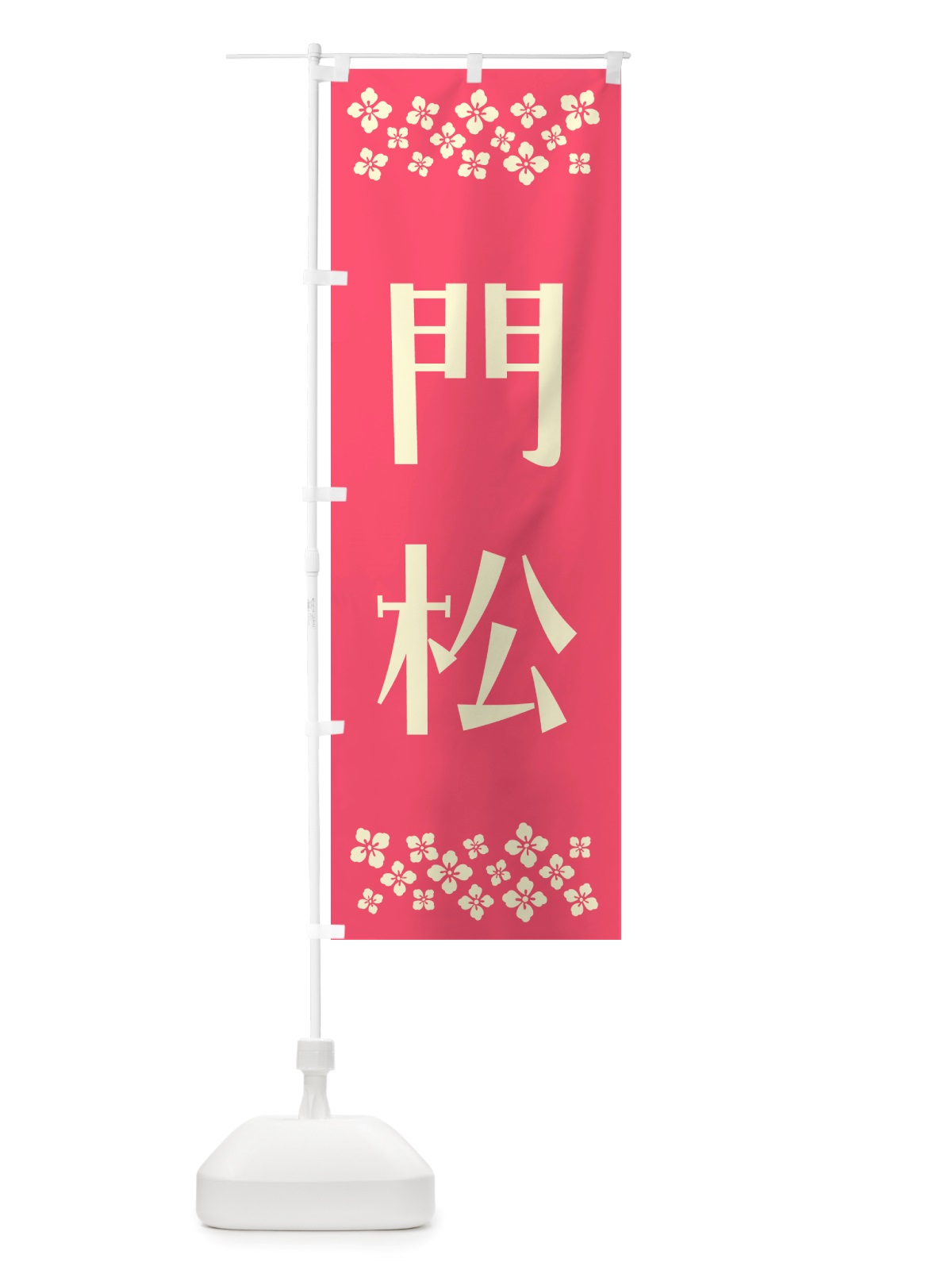 のぼり 門松 のぼり旗 NH2T(デザイン【B】)