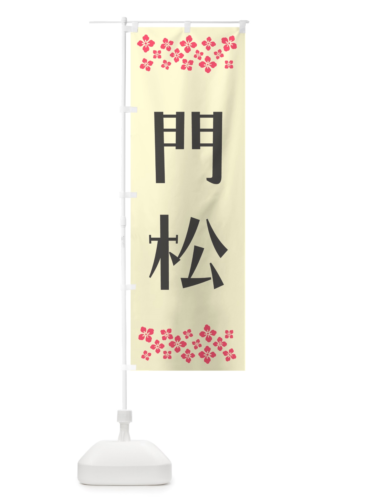 のぼり 門松 のぼり旗 NH2T(デザイン【C】)