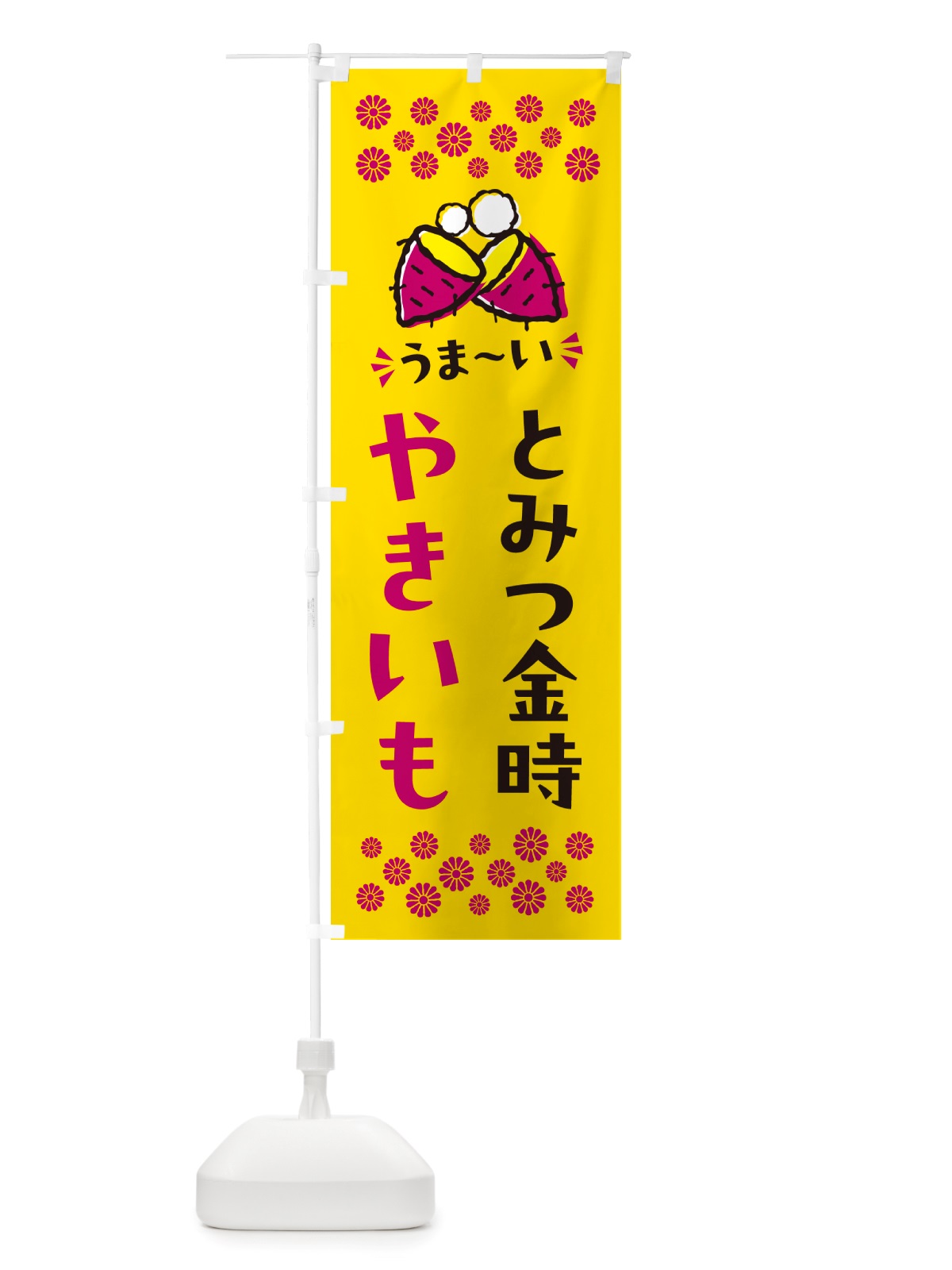 のぼり やきいも・とみつ金時・焼芋 のぼり旗 NH2U(デザイン【A】)