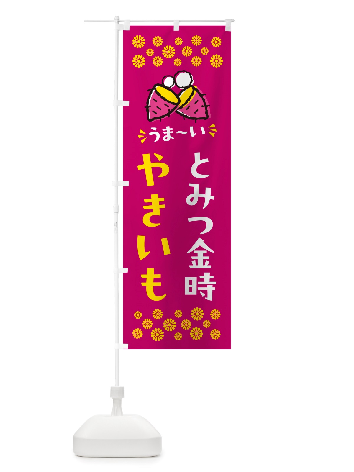 のぼり やきいも・とみつ金時・焼芋 のぼり旗 NH2U(デザイン【B】)