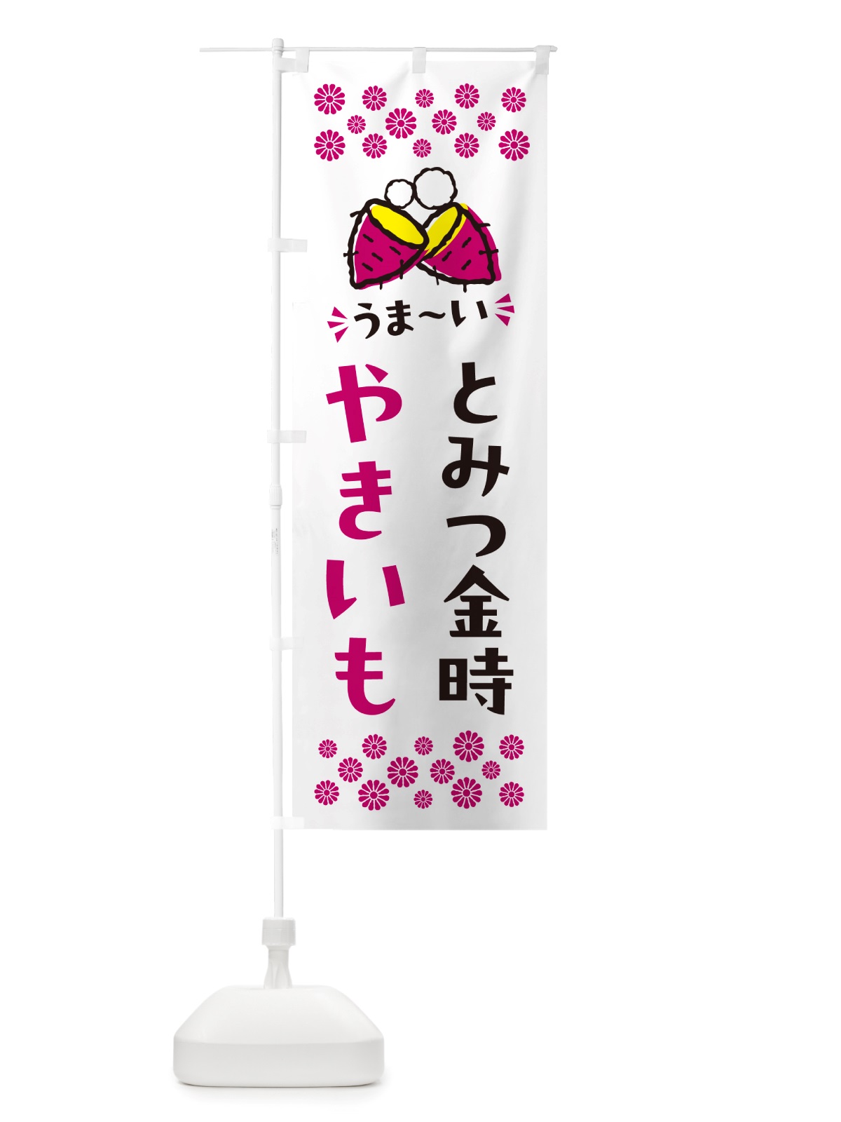 のぼり やきいも・とみつ金時・焼芋 のぼり旗 NH2U(デザイン【C】)