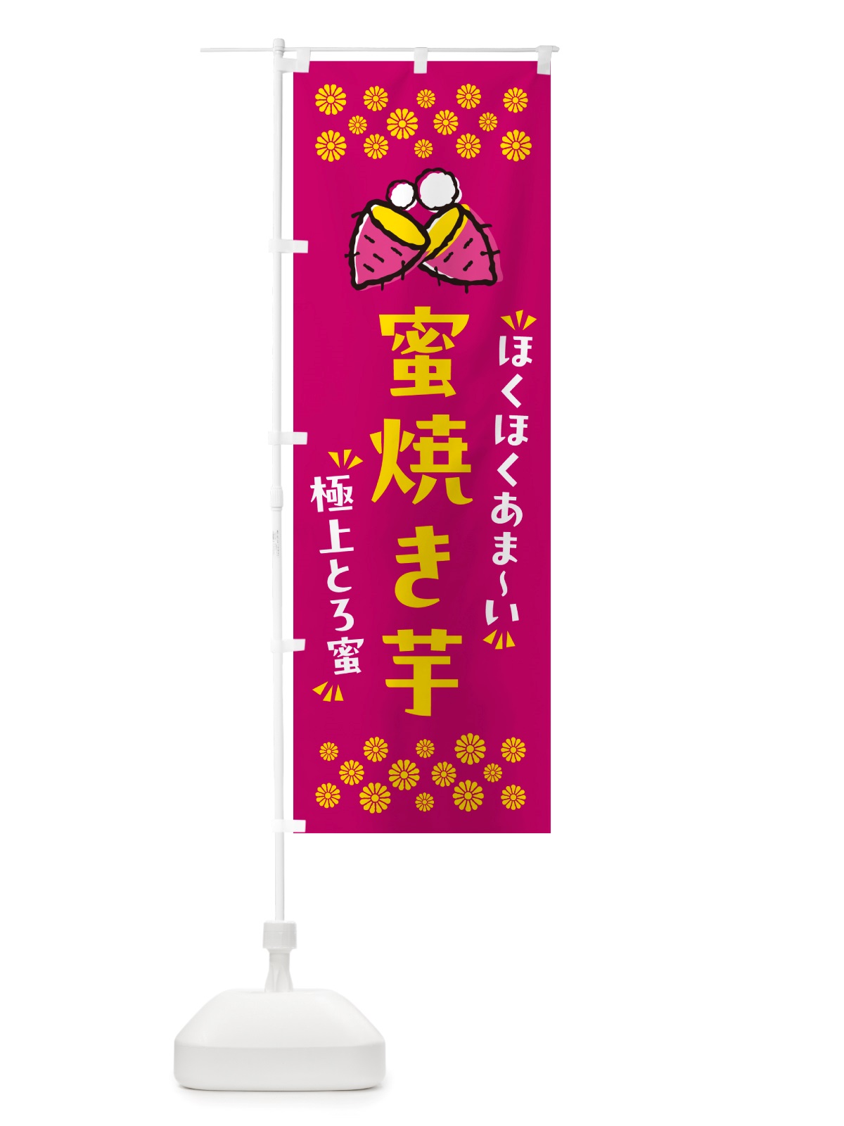 のぼり 蜜焼き芋・ほくほくあまい・極上とろ蜜・焼芋 のぼり旗 NH2W(デザイン【B】)