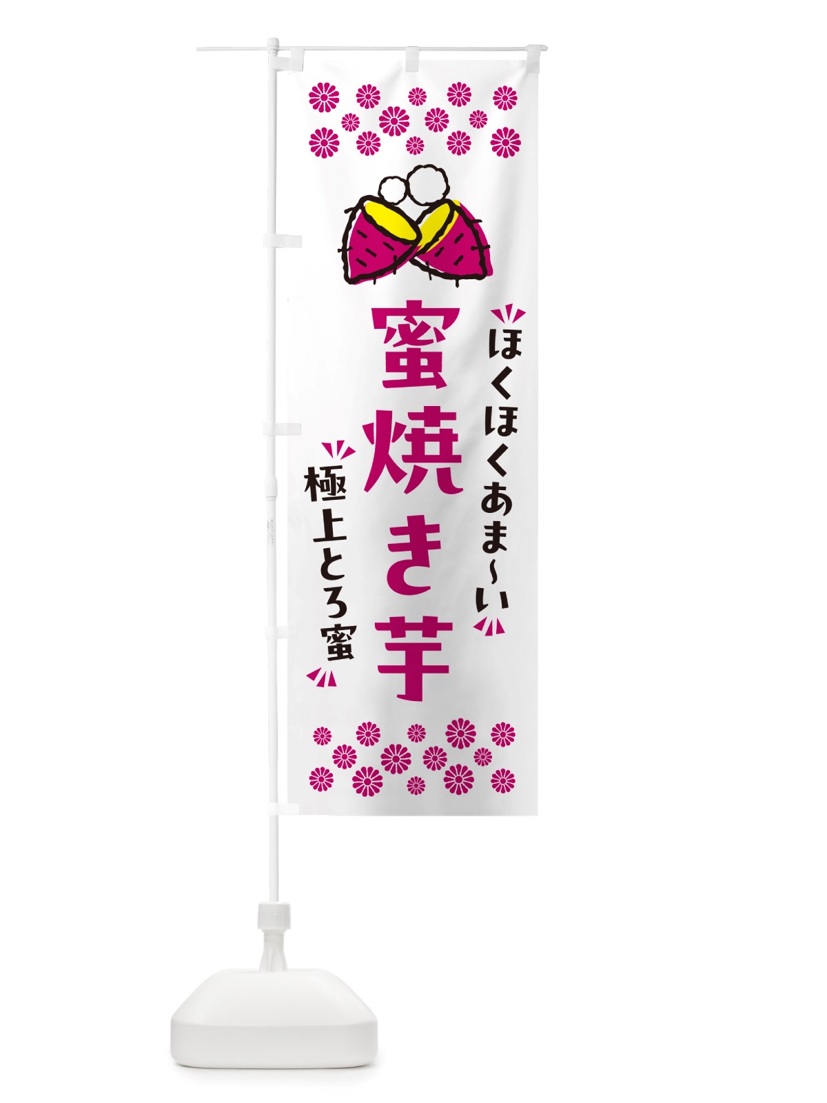 のぼり 蜜焼き芋・ほくほくあまい・極上とろ蜜・焼芋 のぼり旗 NH2W(デザイン【C】)