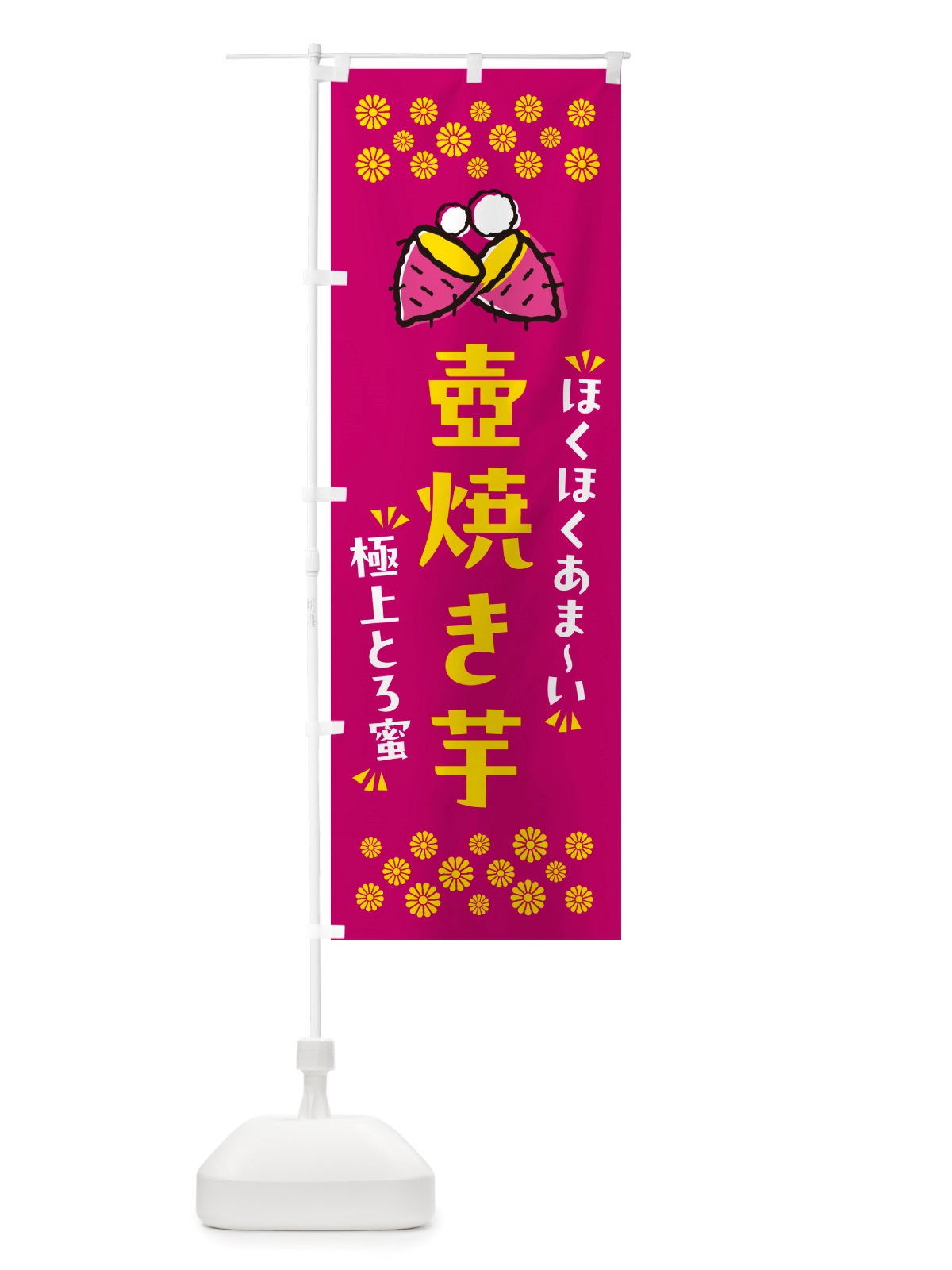 のぼり 壺焼き芋・ほくほくあまい・極上とろ蜜・焼芋 のぼり旗 NH2X(デザイン【B】)