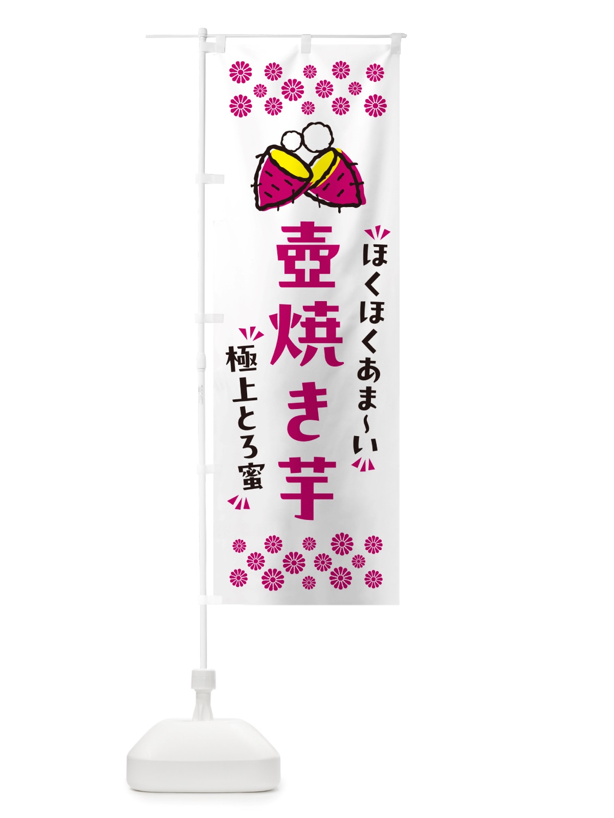 のぼり 壺焼き芋・ほくほくあまい・極上とろ蜜・焼芋 のぼり旗 NH2X(デザイン【C】)