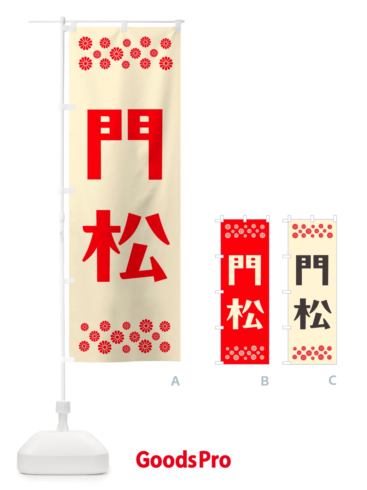 のぼり 門松 のぼり旗 NH2Y