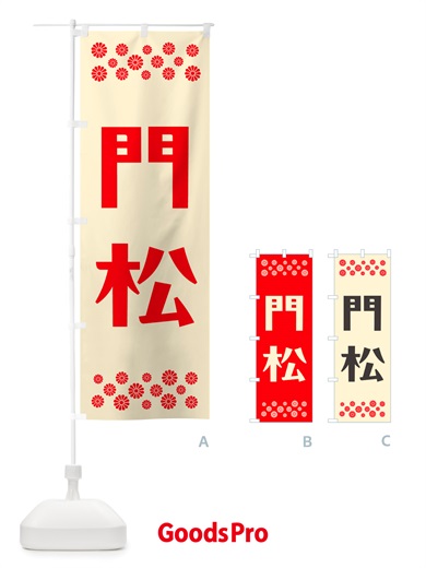 のぼり 門松 のぼり旗 NH2Y