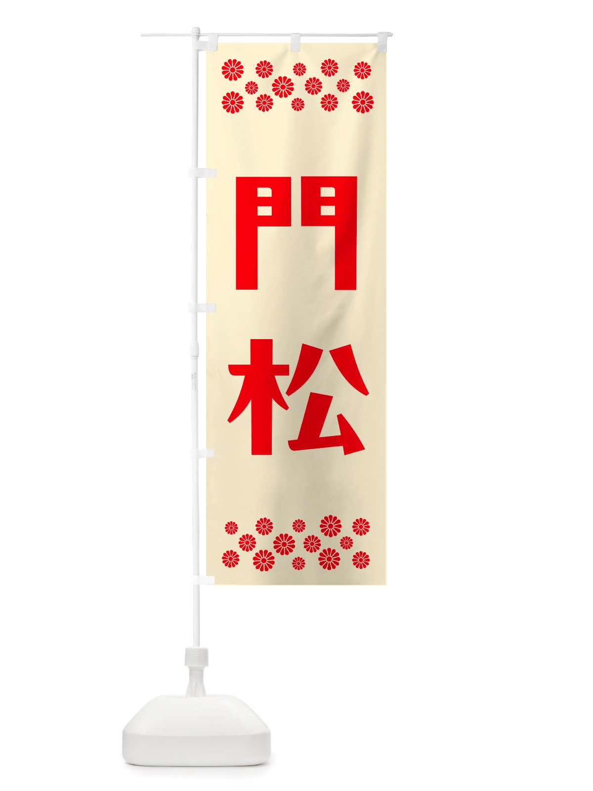 のぼり 門松 のぼり旗 NH2Y(デザイン【A】)