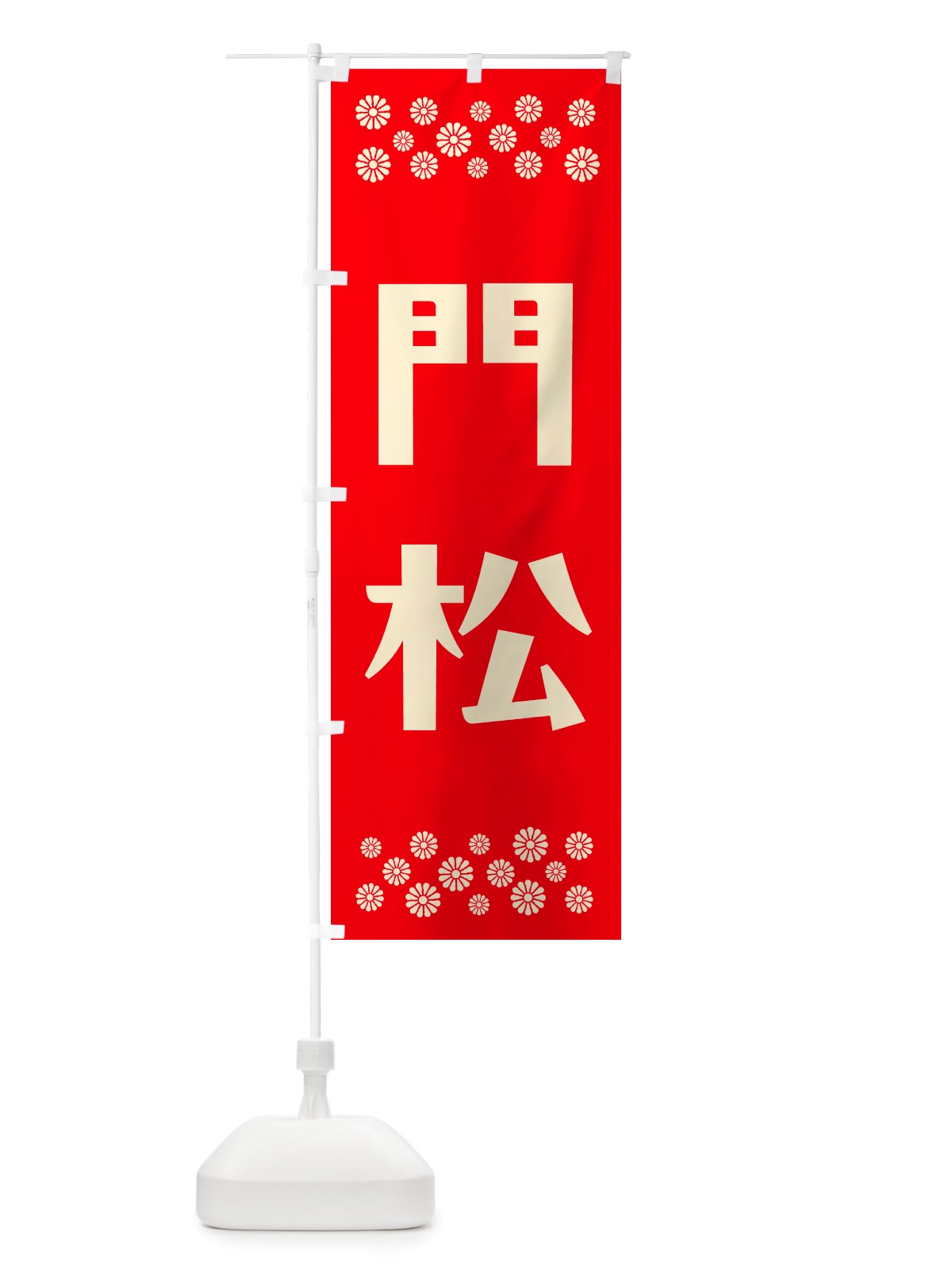 のぼり 門松 のぼり旗 NH2Y(デザイン【B】)