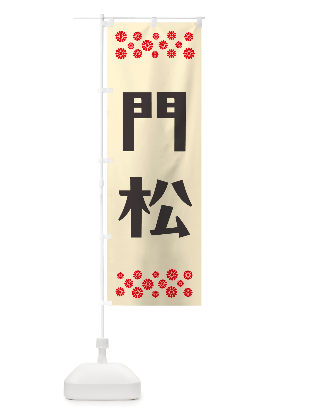 のぼり 門松 のぼり旗 NH2Y(デザイン【C】)
