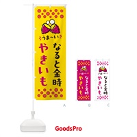 のぼり やきいも・なると金時・焼芋 のぼり旗 NH30