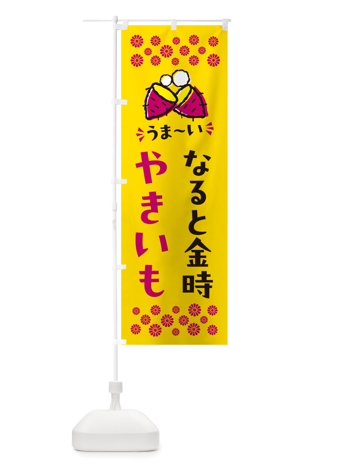 のぼり やきいも・なると金時・焼芋 のぼり旗 NH30(デザイン【A】)