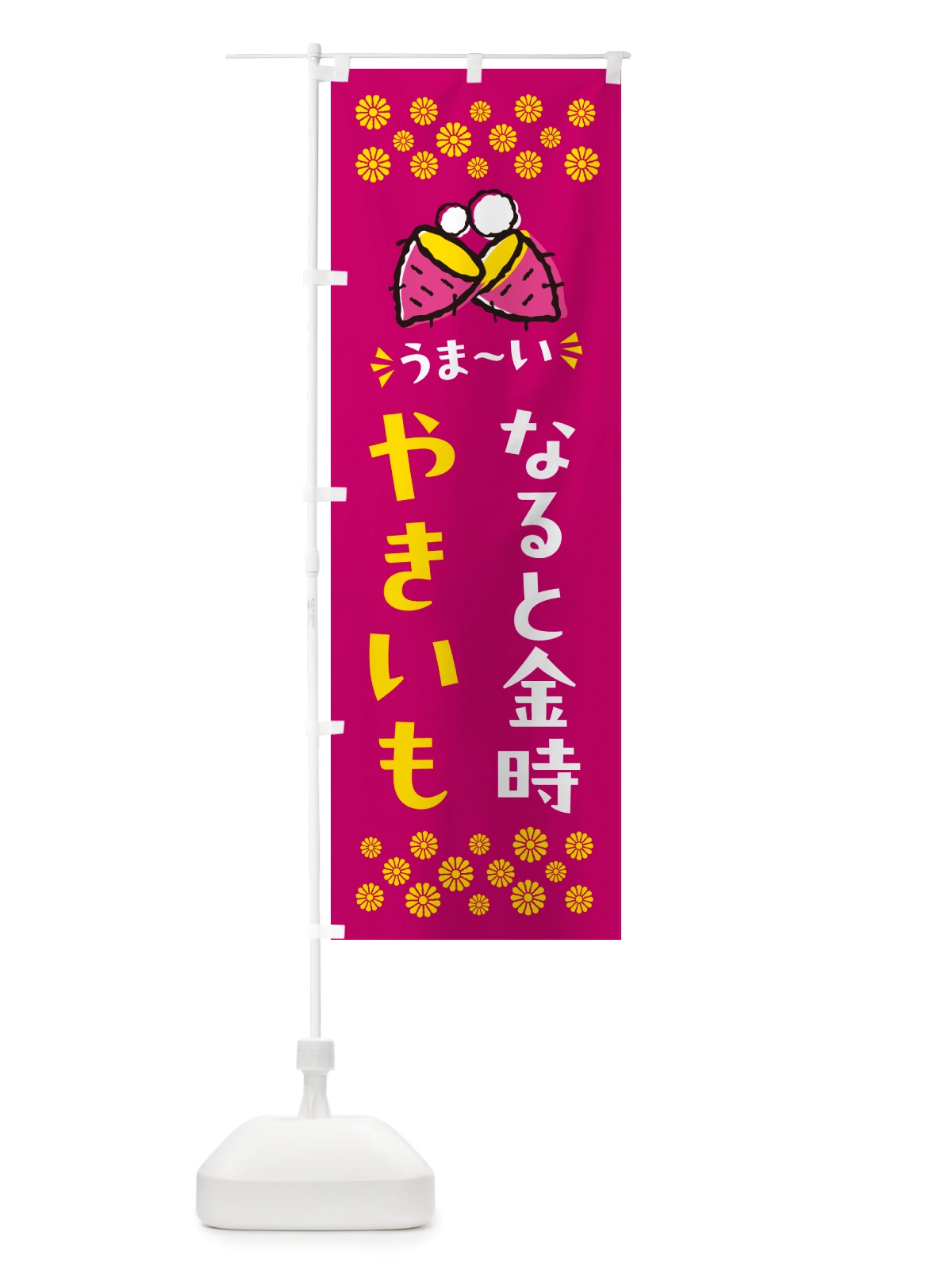 のぼり やきいも・なると金時・焼芋 のぼり旗 NH30(デザイン【B】)