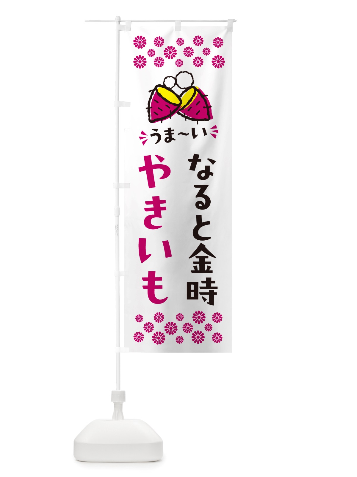 のぼり やきいも・なると金時・焼芋 のぼり旗 NH30(デザイン【C】)