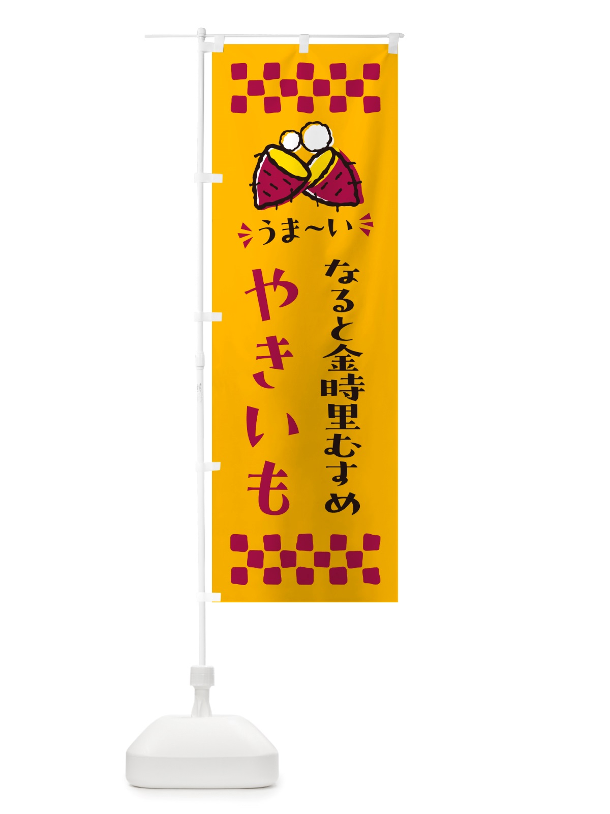 のぼり やきいも・なると金時里むすめ・焼芋 のぼり旗 NH31(デザイン【A】)