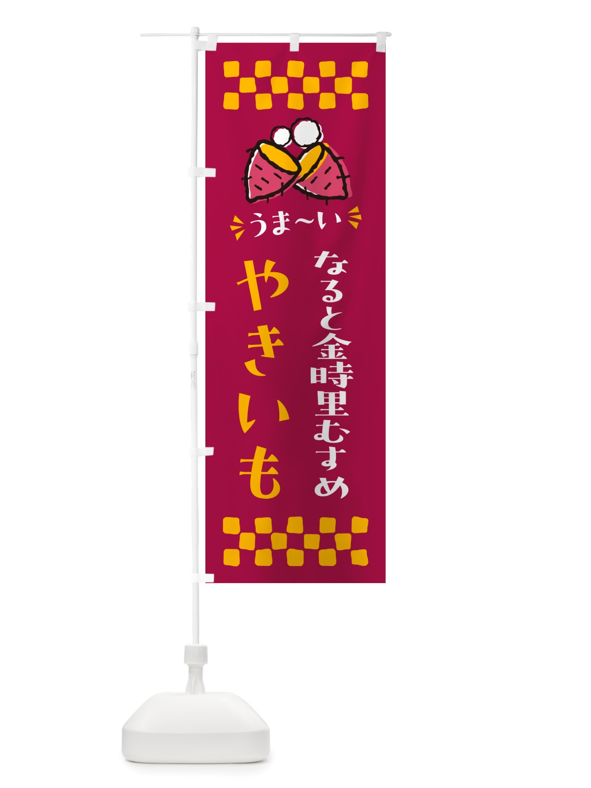 のぼり やきいも・なると金時里むすめ・焼芋 のぼり旗 NH31(デザイン【B】)