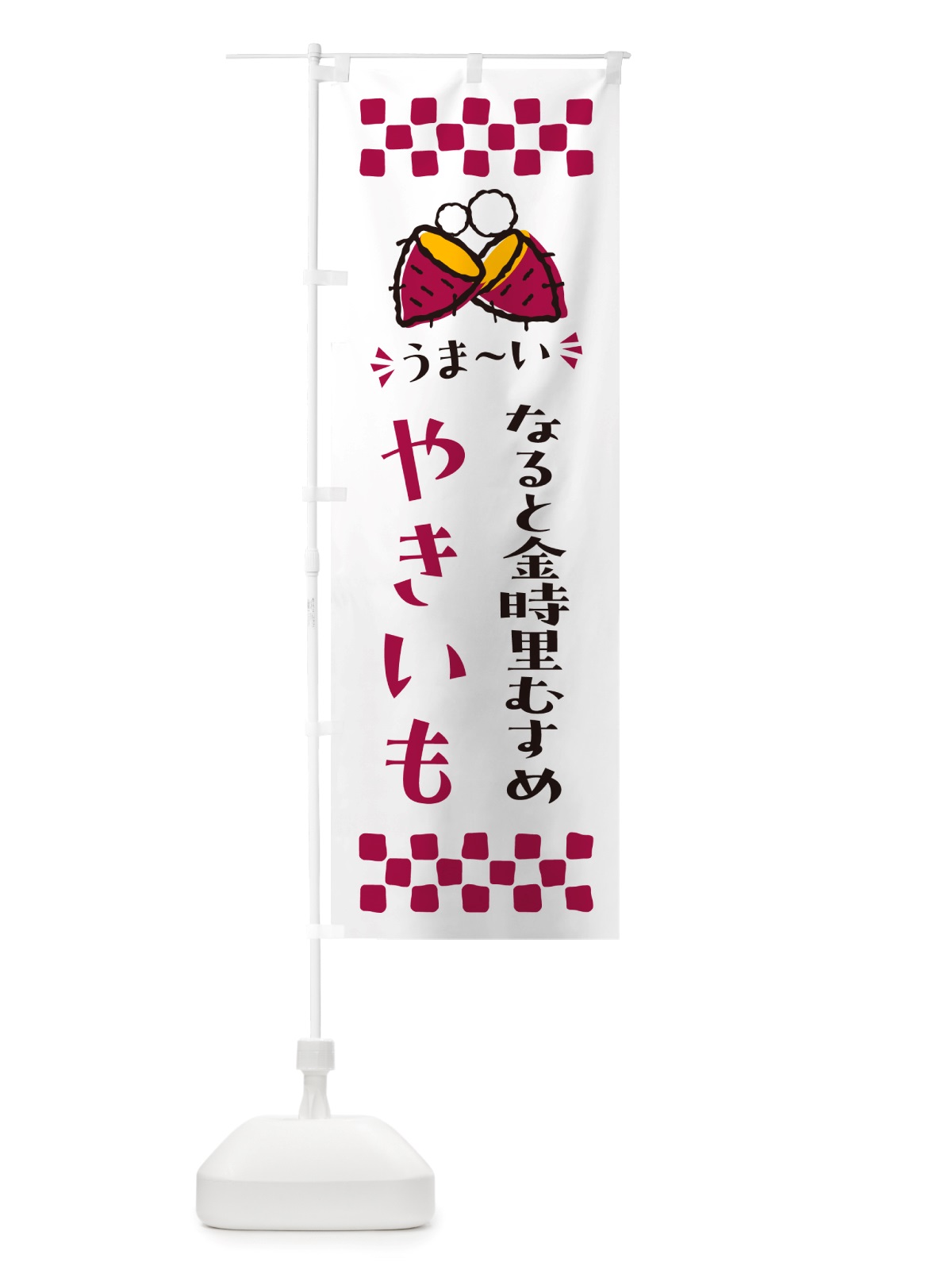 のぼり やきいも・なると金時里むすめ・焼芋 のぼり旗 NH31(デザイン【C】)