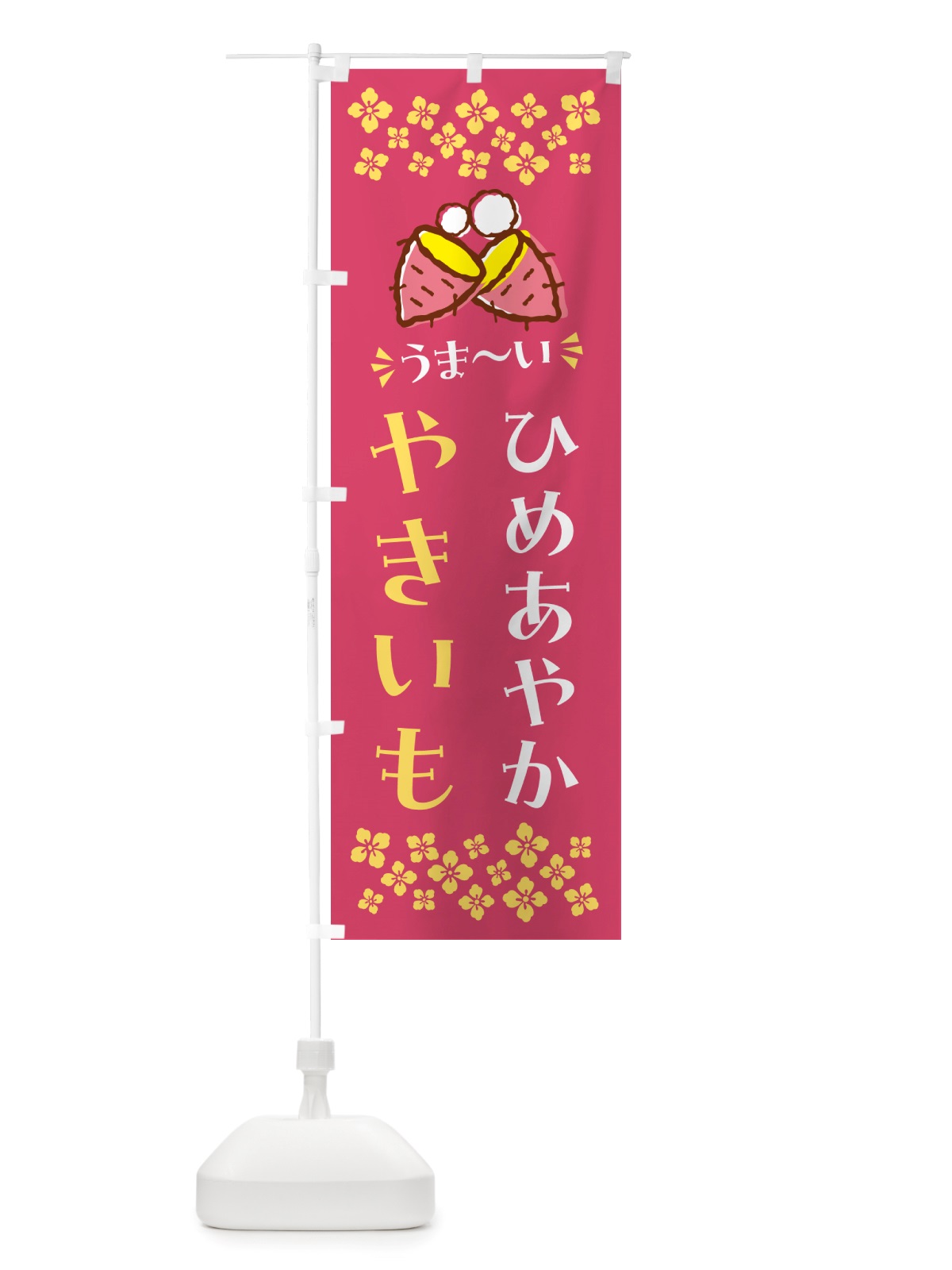 のぼり やきいも・ひめあやか・焼芋 のぼり旗 NH32(デザイン【A】)