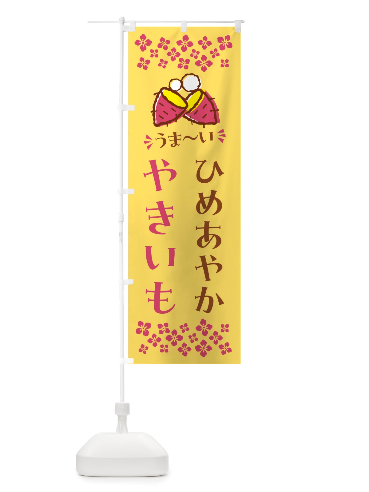 のぼり やきいも・ひめあやか・焼芋 のぼり旗 NH32(デザイン【B】)