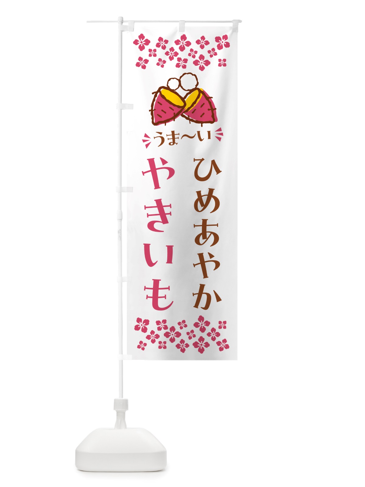 のぼり やきいも・ひめあやか・焼芋 のぼり旗 NH32(デザイン【C】)