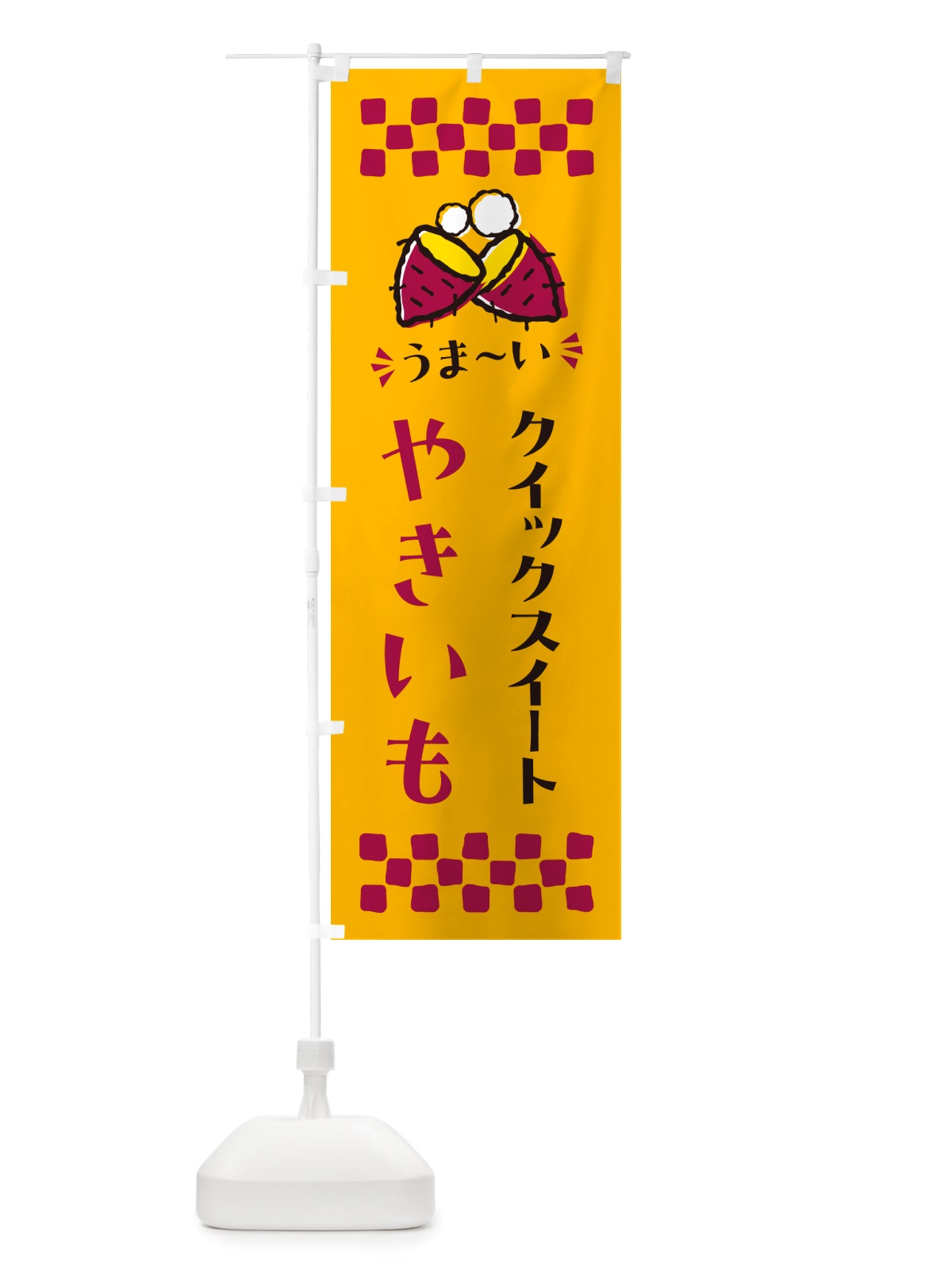 のぼり やきいも・クイックスイート・焼芋 のぼり旗 NH33(デザイン【A】)