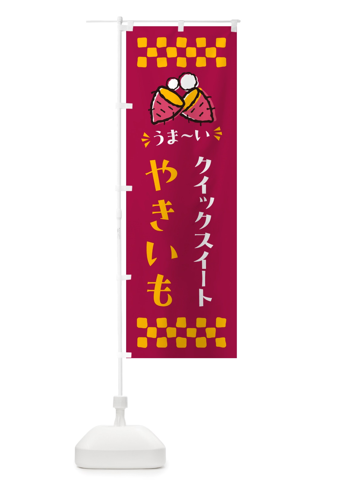 のぼり やきいも・クイックスイート・焼芋 のぼり旗 NH33(デザイン【B】)