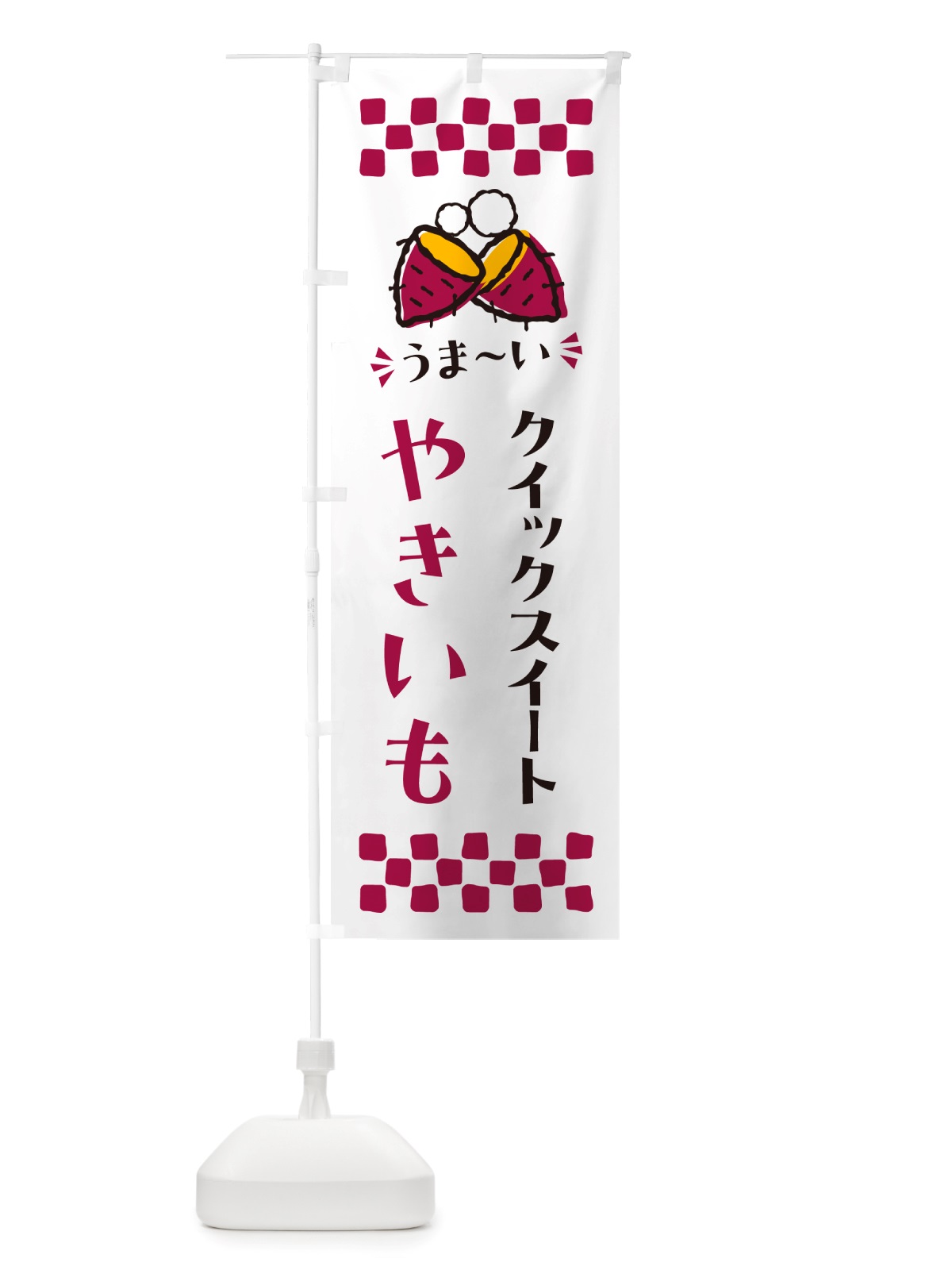 のぼり やきいも・クイックスイート・焼芋 のぼり旗 NH33(デザイン【C】)