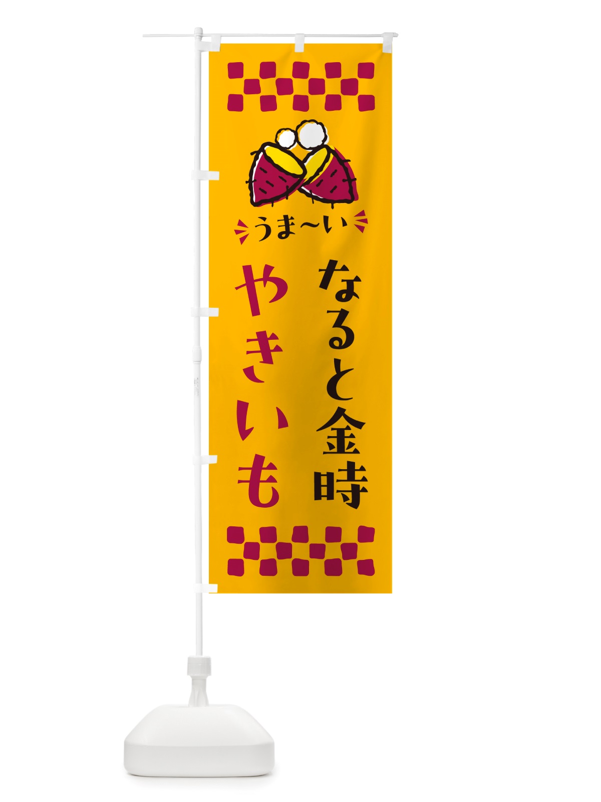 のぼり やきいも・なると金時・焼芋 のぼり旗 NH34(デザイン【A】)