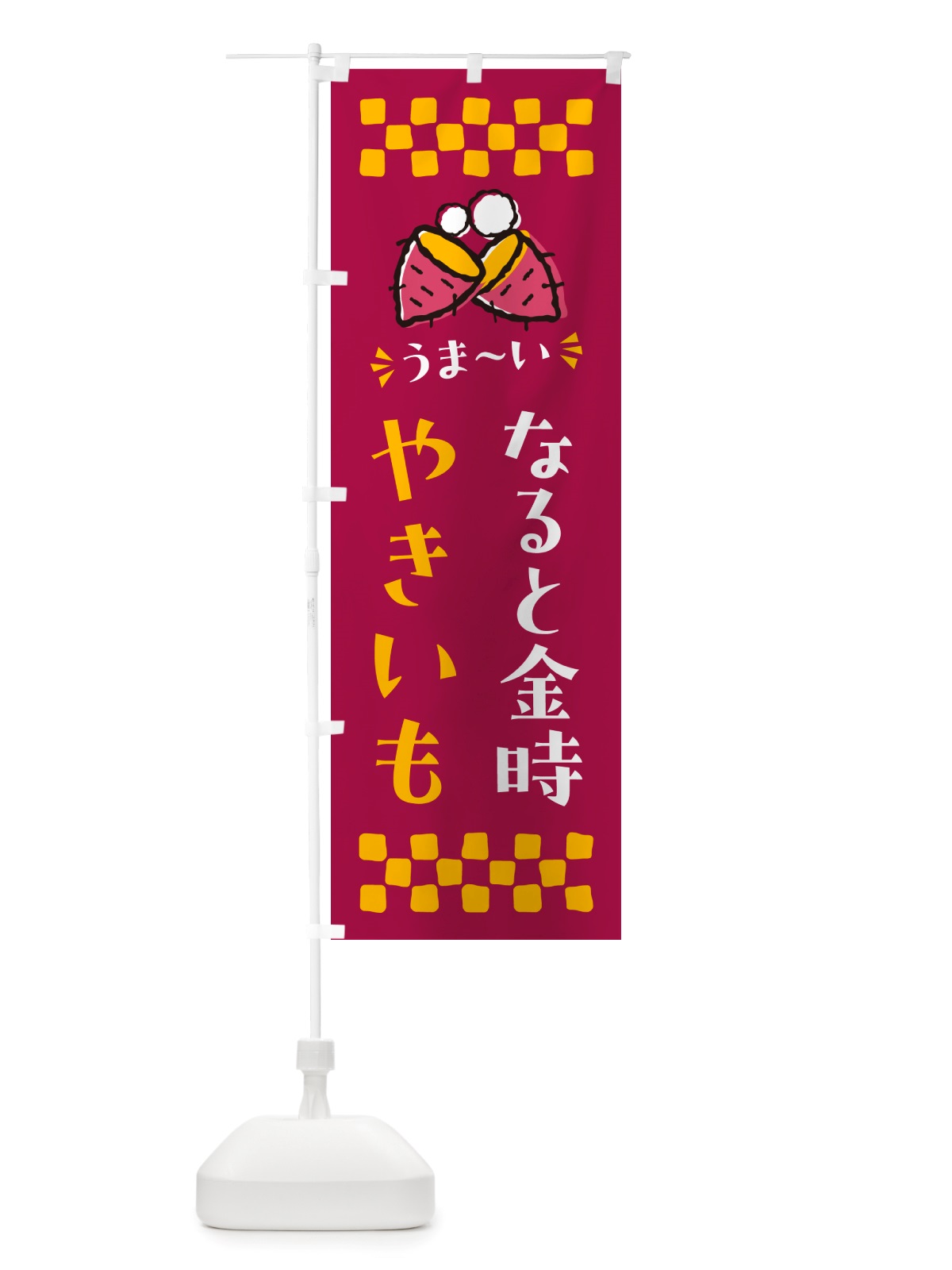 のぼり やきいも・なると金時・焼芋 のぼり旗 NH34(デザイン【B】)