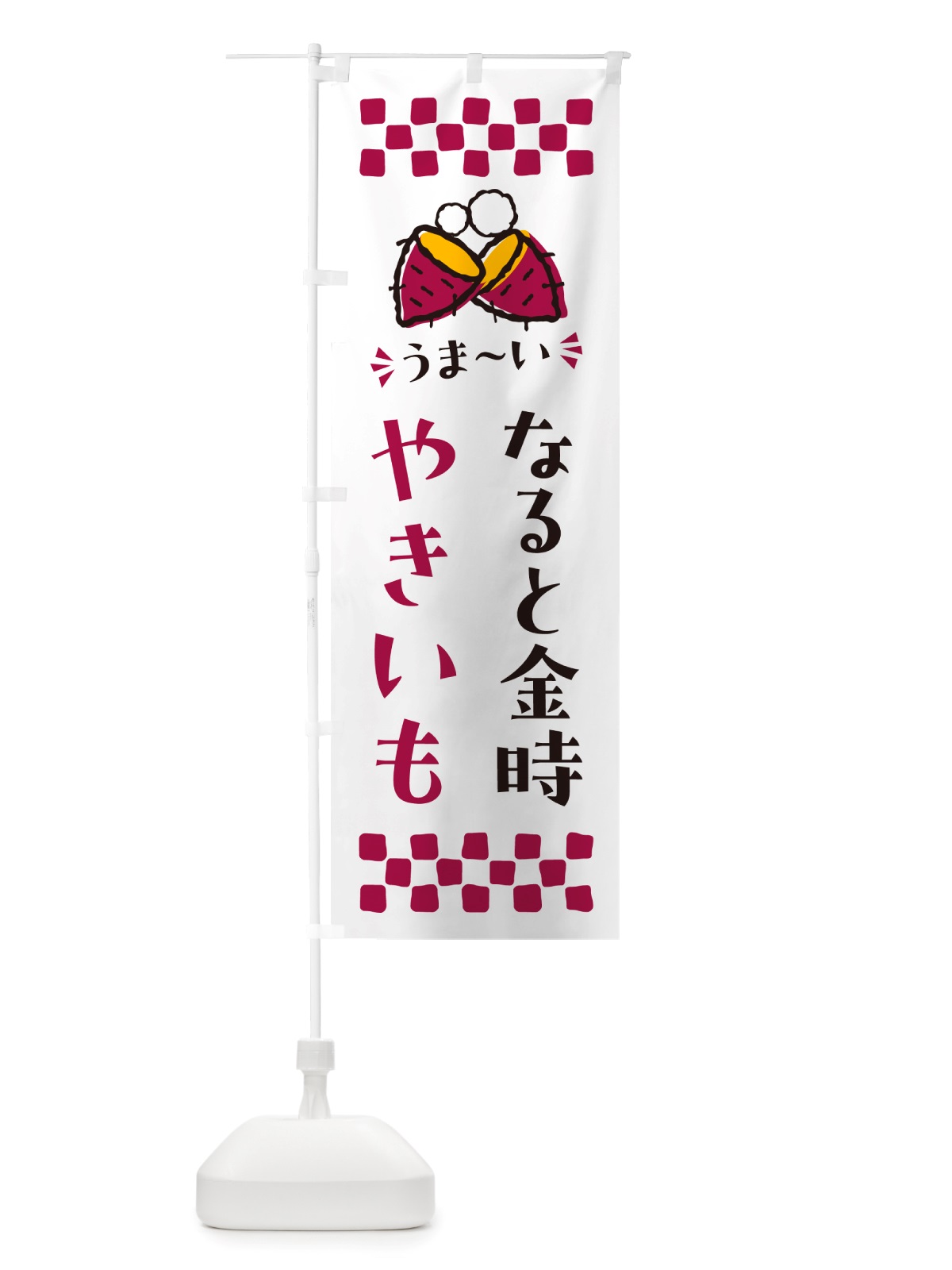 のぼり やきいも・なると金時・焼芋 のぼり旗 NH34(デザイン【C】)