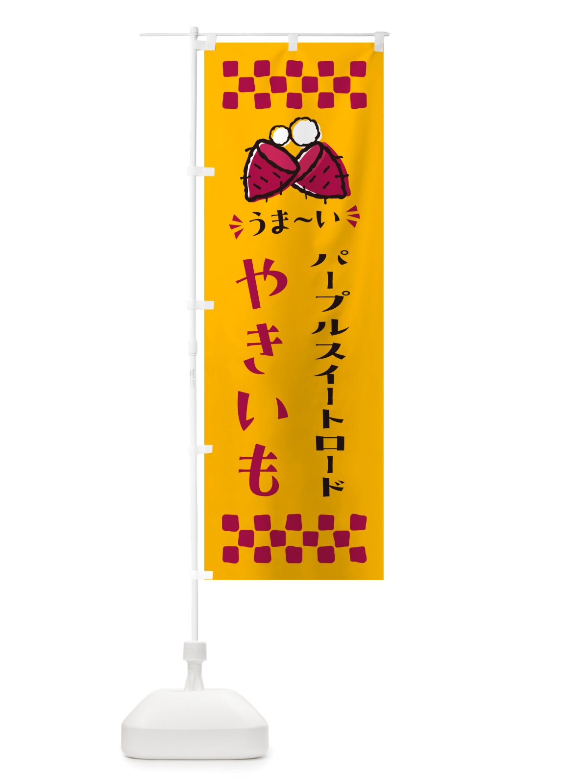 のぼり やきいも・パープルスイートロード・焼芋 のぼり旗 NH35(デザイン【A】)