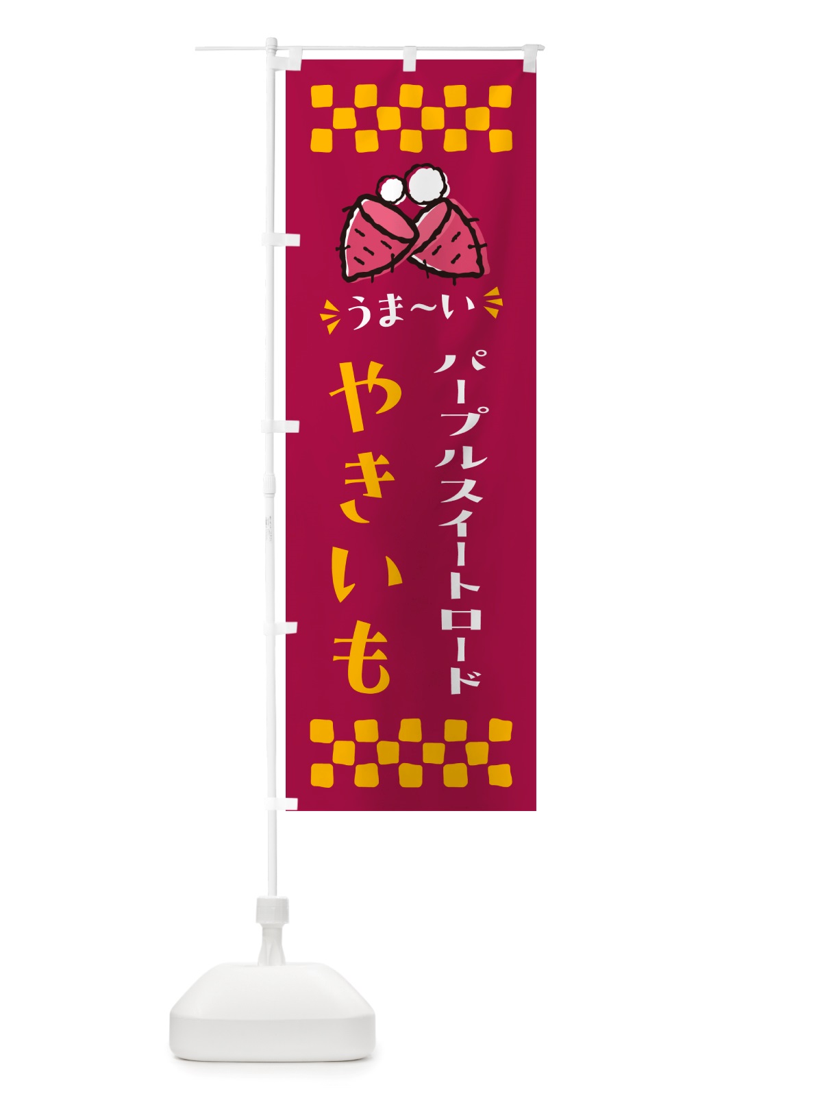 のぼり やきいも・パープルスイートロード・焼芋 のぼり旗 NH35(デザイン【B】)
